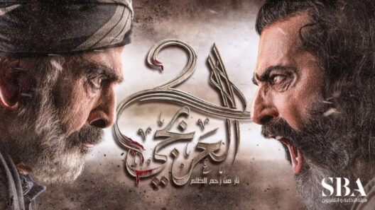 مسلسل العربجي 2 الحلقة 23 رمضان 2024