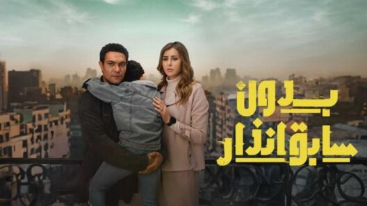 مسلسل بدون سابق انذار الحلقة 8 رمضان 2024