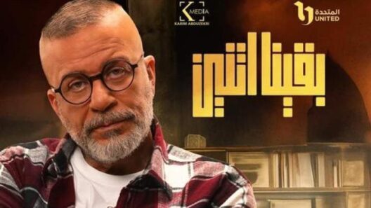 مسلسل بقينا اتنين الحلقة 13 رمضان 2024
