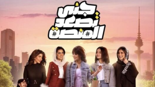 مسلسل جنى تصعد المنصة الحلقة 19 رمضان 2024