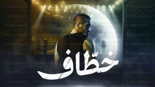 مسلسل خطاف الحلقة 15 والاخيرة رمضان 2024