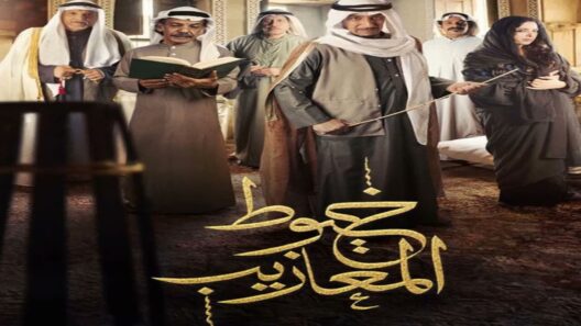 مسلسل خيوط المعازيب الحلقة 19 رمضان 2024