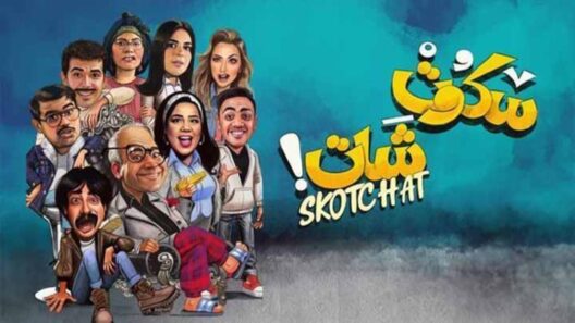 مسلسل سكوت شات الحلقة 14 رمضان 2024