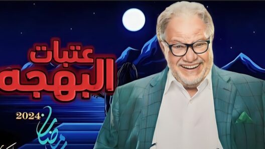مسلسل عتبات البهجة الحلقة 9 رمضان 2024