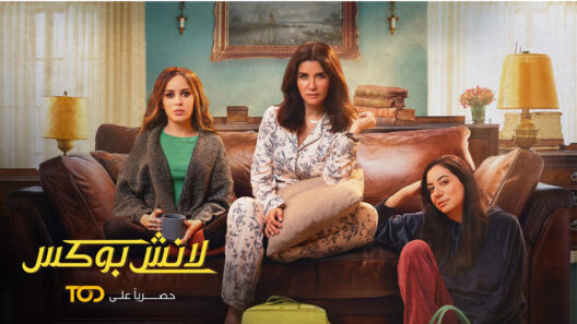 مسلسل لانش بوكس الحلقة 19 رمضان 2024
