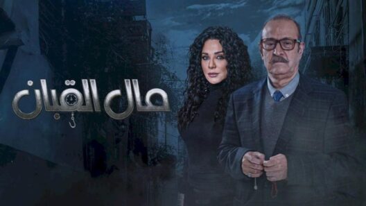 مسلسل مال القبان الحلقة 23 رمضان 2024