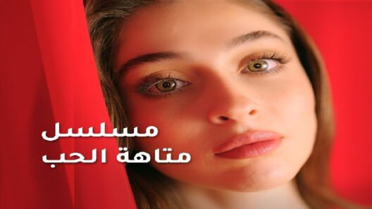 مسلسل متاهة الحب الحلقة 78 والاخيرة مدبلجة
