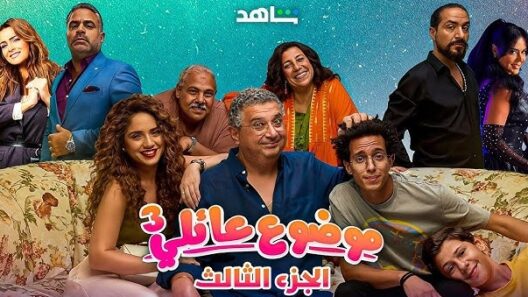 مسلسل موضوع عائلي 3 الحلقة 9 مسلسلات عربية