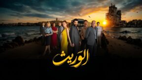 مسلسل الوريث الحلقة 1 مدبلجة