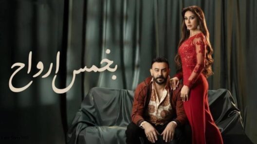 مسلسل بخمس ارواح الحلقة 7 رمضان 2026