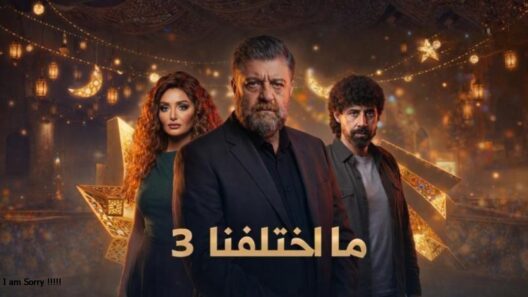 مسلسل ما اختلفنا 3 الحلقة 7 رمضان 2026