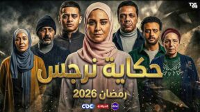 مسلسل حكاية نرجس الحلقة 2 رمضان 2026
